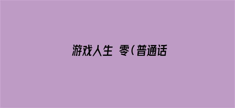 游戏人生 零（普通话）